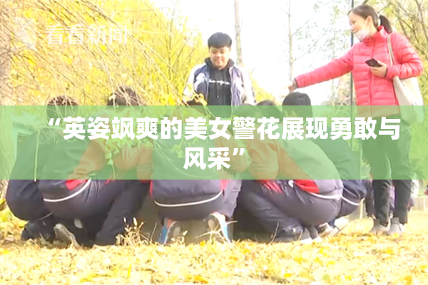 “英姿飒爽的美女警花展现勇敢与风采”