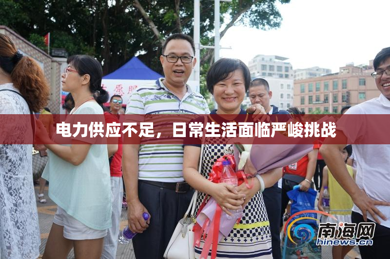 电力供应不足，日常生活面临严峻挑战