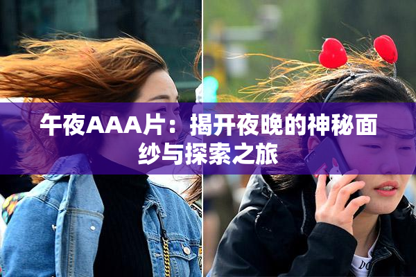 午夜AAA片：揭开夜晚的神秘面纱与探索之旅
