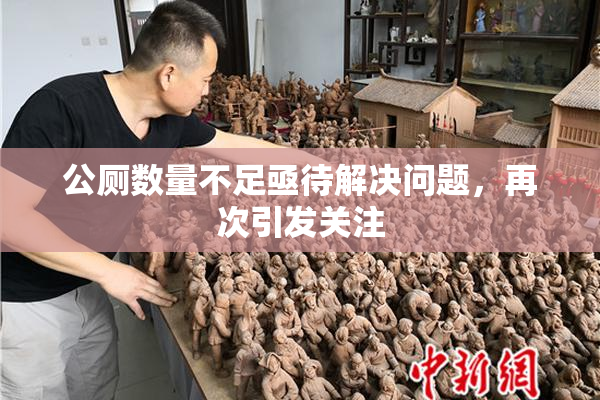 公厕数量不足亟待解决问题，再次引发关注