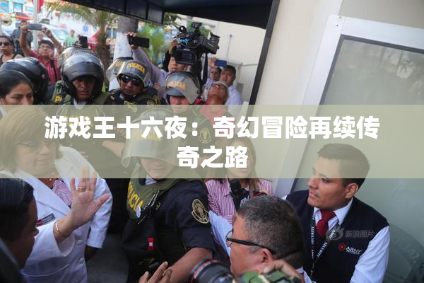 游戏王十六夜：奇幻冒险再续传奇之路