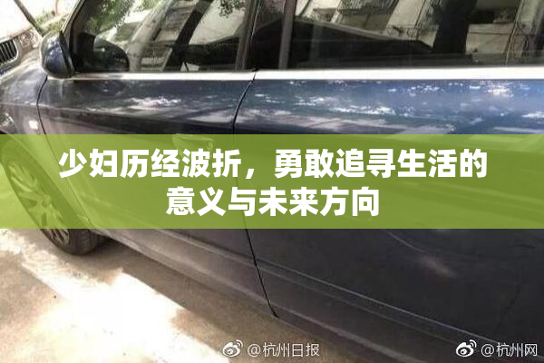 少妇历经波折，勇敢追寻生活的意义与未来方向
