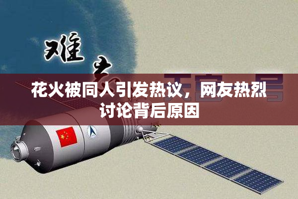 花火被同人引发热议，网友热烈讨论背后原因