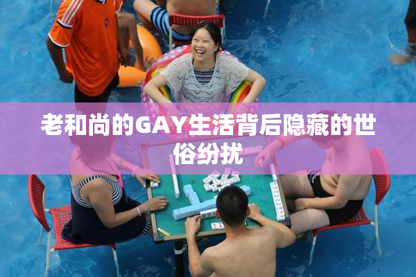 老和尚的GAY生活背后隐藏的世俗纷扰