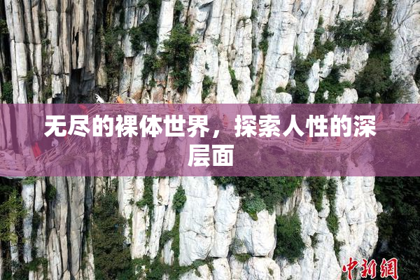 无尽的裸体世界，探索人性的深层面