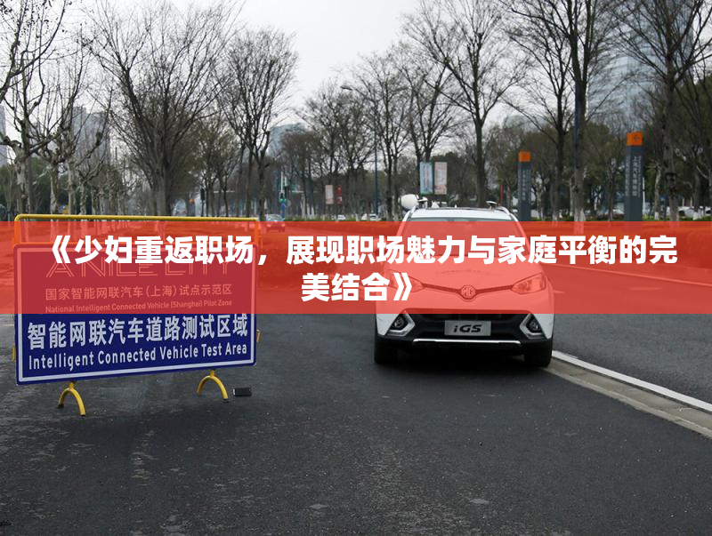 《少妇重返职场，展现职场魅力与家庭平衡的完美结合》