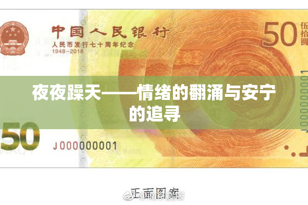 夜夜躁天——情绪的翻涌与安宁的追寻