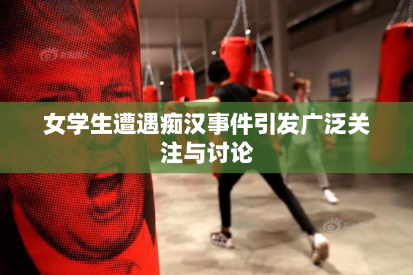 女学生遭遇痴汉事件引发广泛关注与讨论