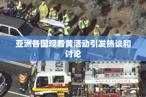 亚洲各国观看黄活动引发热议和讨论