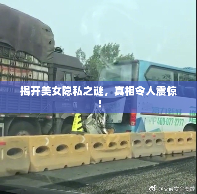 揭开美女隐私之谜，真相令人震惊！