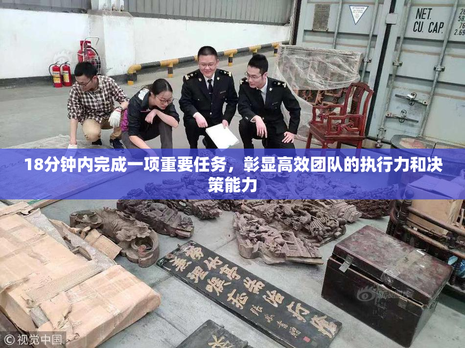 18分钟内完成一项重要任务，彰显高效团队的执行力和决策能力