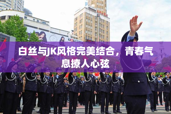 白丝与JK风格完美结合，青春气息撩人心弦
