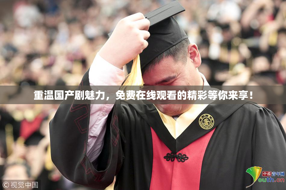 重温国产剧魅力，免费在线观看的精彩等你来享！