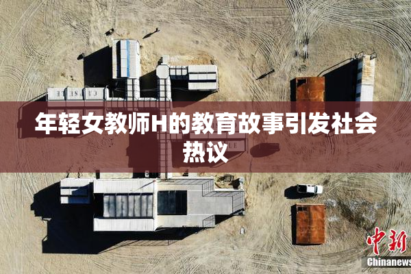 年轻女教师H的教育故事引发社会热议