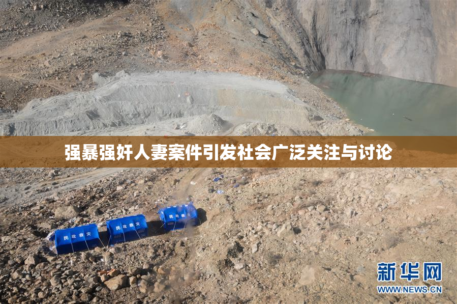 强暴强奸人妻案件引发社会广泛关注与讨论