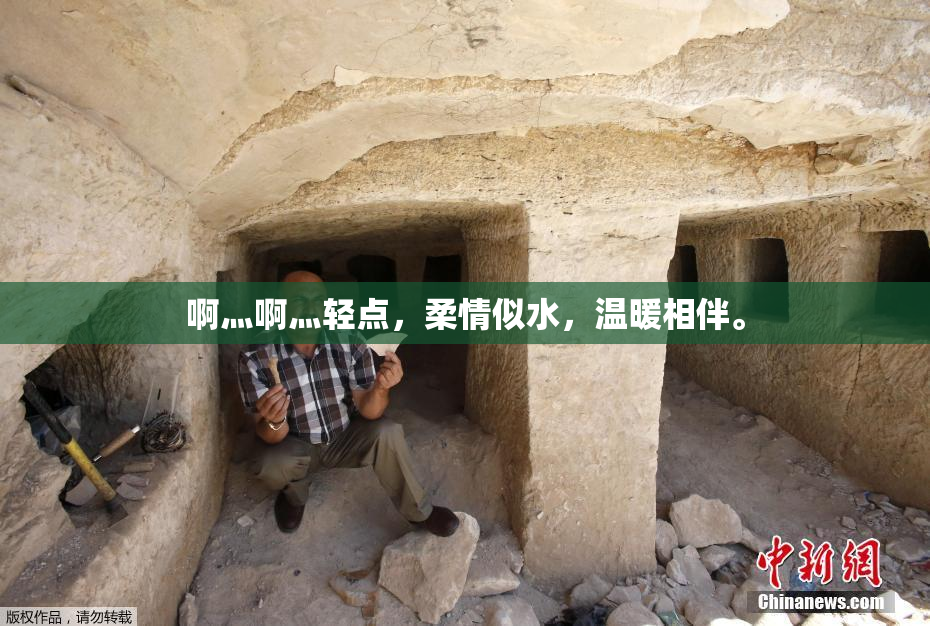 啊灬啊灬轻点，柔情似水，温暖相伴。