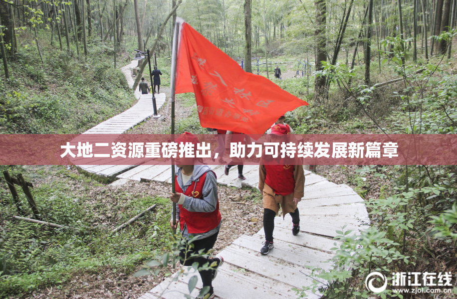 大地二资源重磅推出，助力可持续发展新篇章