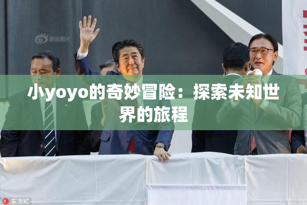小yoyo的奇妙冒险：探索未知世界的旅程