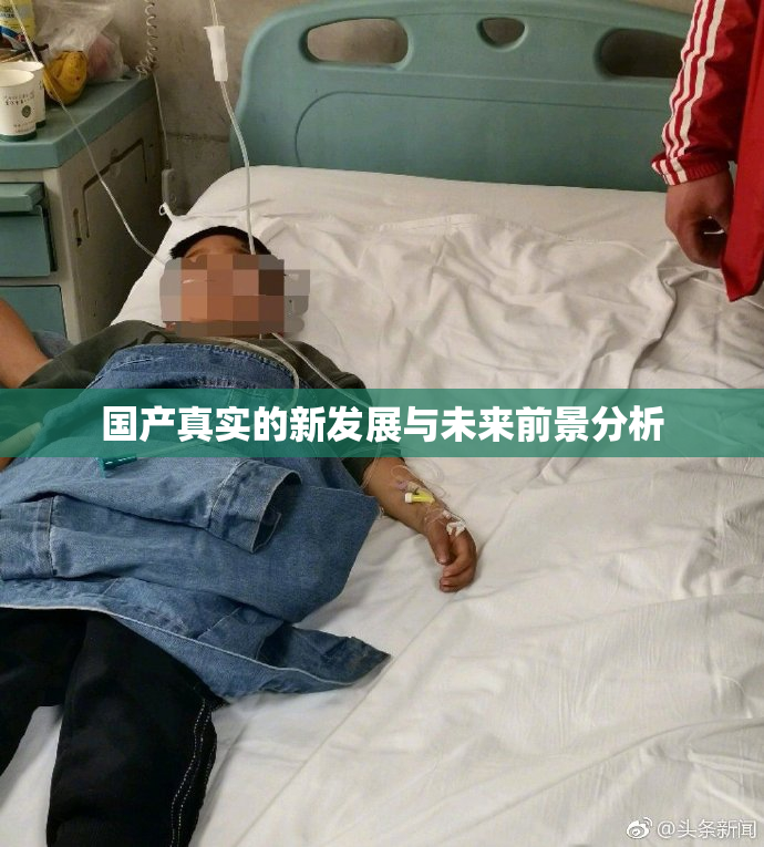国产真实的新发展与未来前景分析