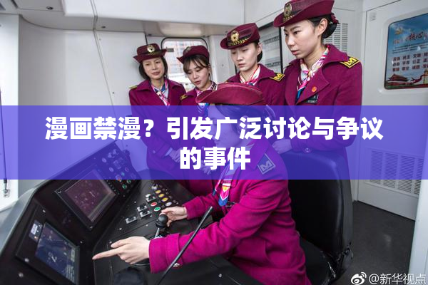 漫画禁漫？引发广泛讨论与争议的事件
