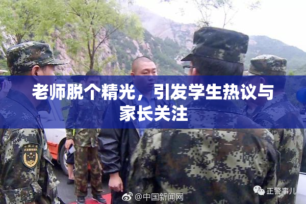 老师脱个精光，引发学生热议与家长关注