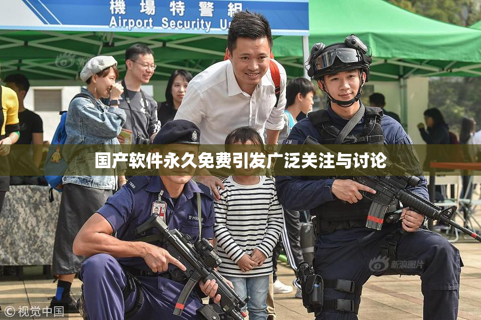 国产软件永久免费引发广泛关注与讨论