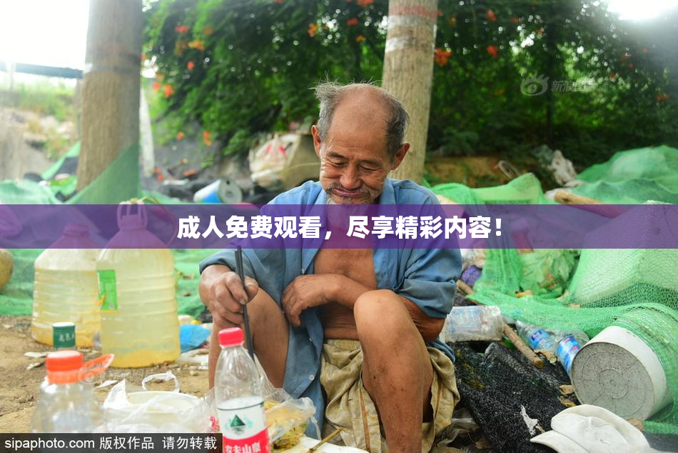 成人免费观看，尽享精彩内容！