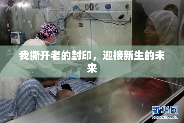 我撕开老的封印，迎接新生的未来