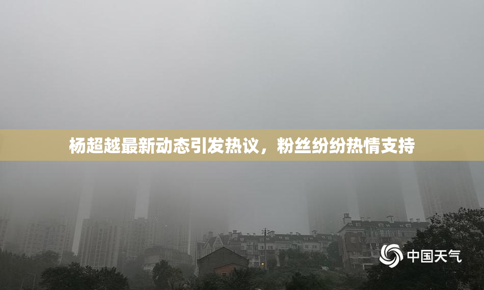 杨超越最新动态引发热议，粉丝纷纷热情支持