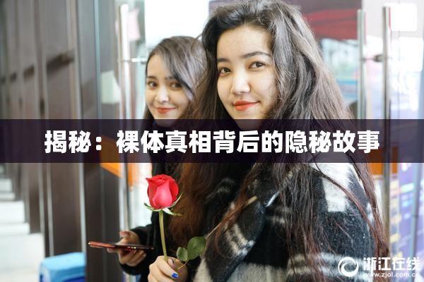 揭秘：裸体真相背后的隐秘故事