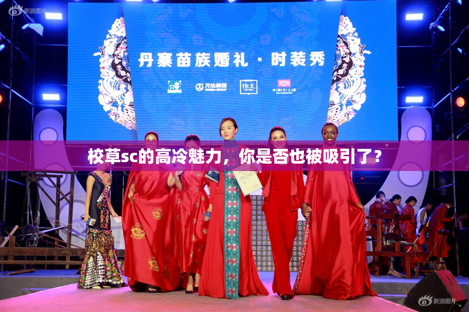校草sc的高冷魅力，你是否也被吸引了？