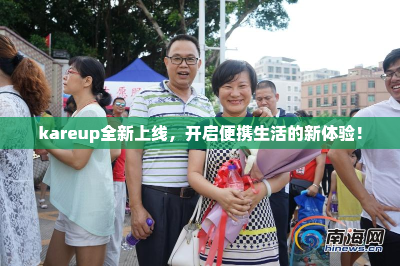 kareup全新上线，开启便携生活的新体验！