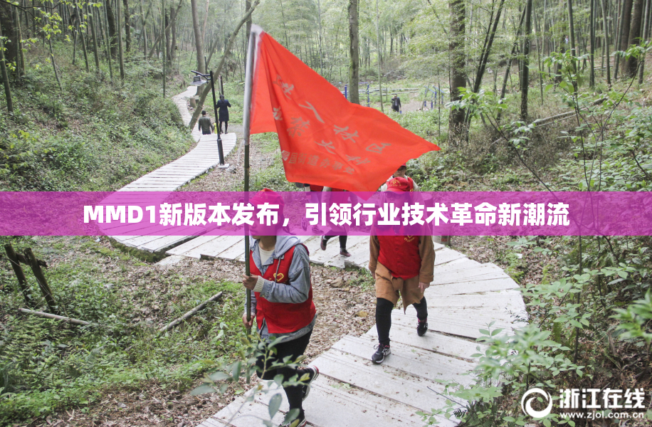 MMD1新版本发布，引领行业技术革命新潮流