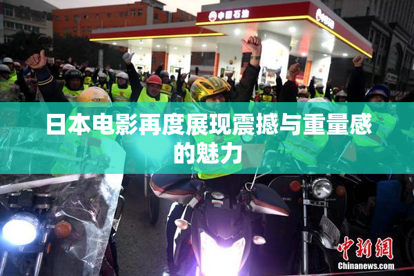 日本电影再度展现震撼与重量感的魅力