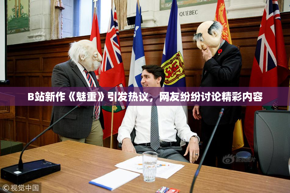 B站新作《魅重》引发热议，网友纷纷讨论精彩内容
