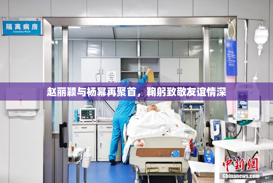 赵丽颖与杨幂再聚首，鞠躬致敬友谊情深