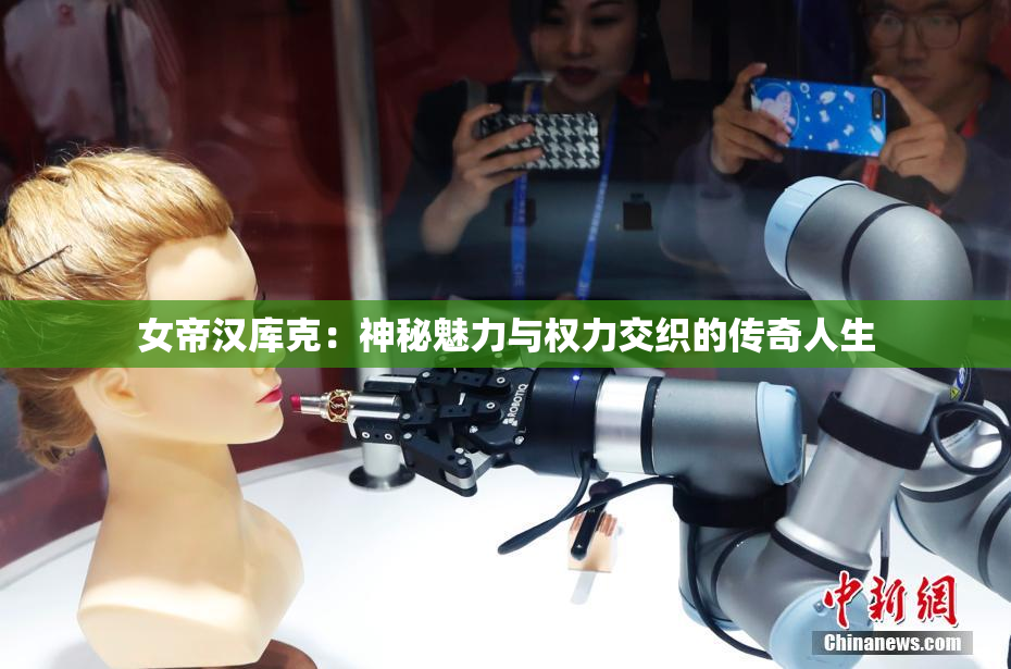 女帝汉库克：神秘魅力与权力交织的传奇人生