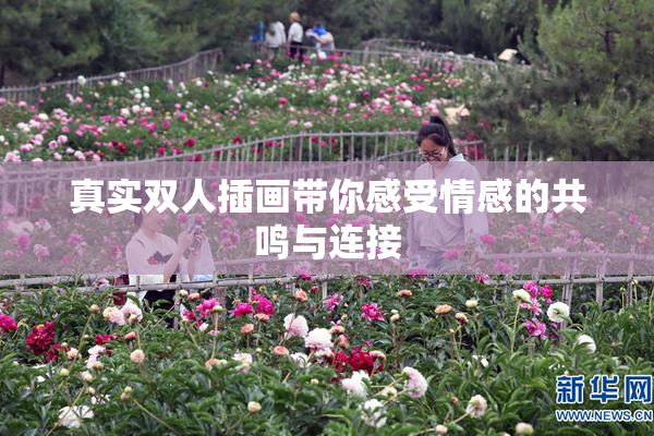 真实双人插画带你感受情感的共鸣与连接