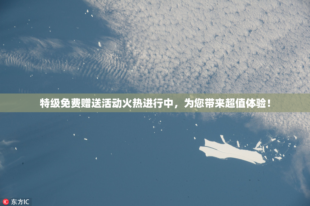特级免费赠送活动火热进行中，为您带来超值体验！
