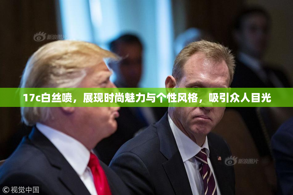 17c白丝喷，展现时尚魅力与个性风格，吸引众人目光