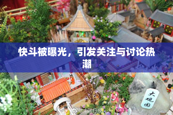 快斗被曝光，引发关注与讨论热潮