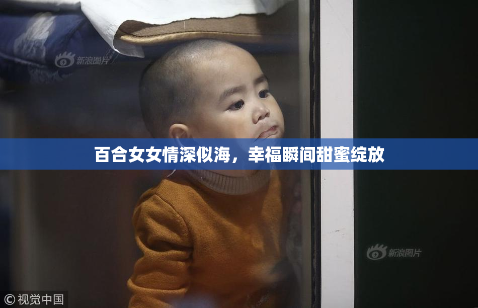 百合女女情深似海，幸福瞬间甜蜜绽放