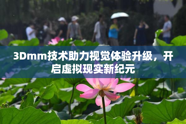 3Dmm技术助力视觉体验升级，开启虚拟现实新纪元