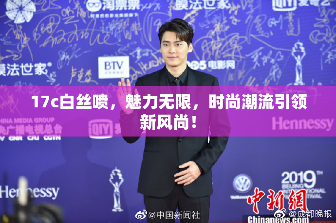 17c白丝喷，魅力无限，时尚潮流引领新风尚！