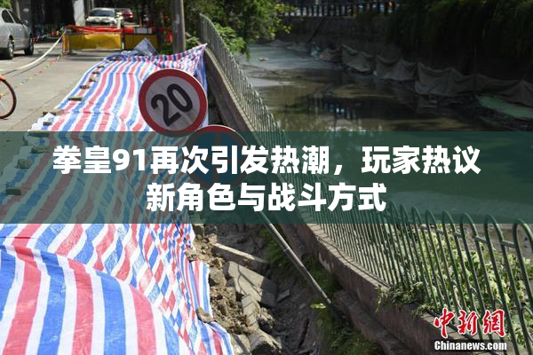 拳皇91再次引发热潮，玩家热议新角色与战斗方式