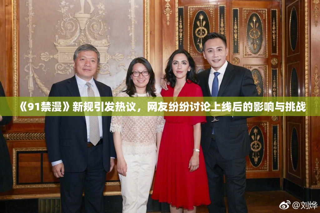 《91禁漫》新规引发热议，网友纷纷讨论上线后的影响与挑战