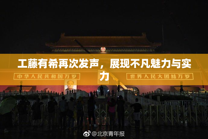 工藤有希再次发声，展现不凡魅力与实力