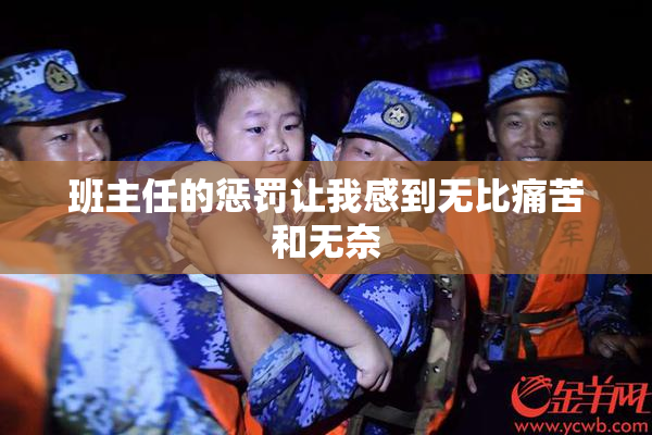 班主任的惩罚让我感到无比痛苦和无奈