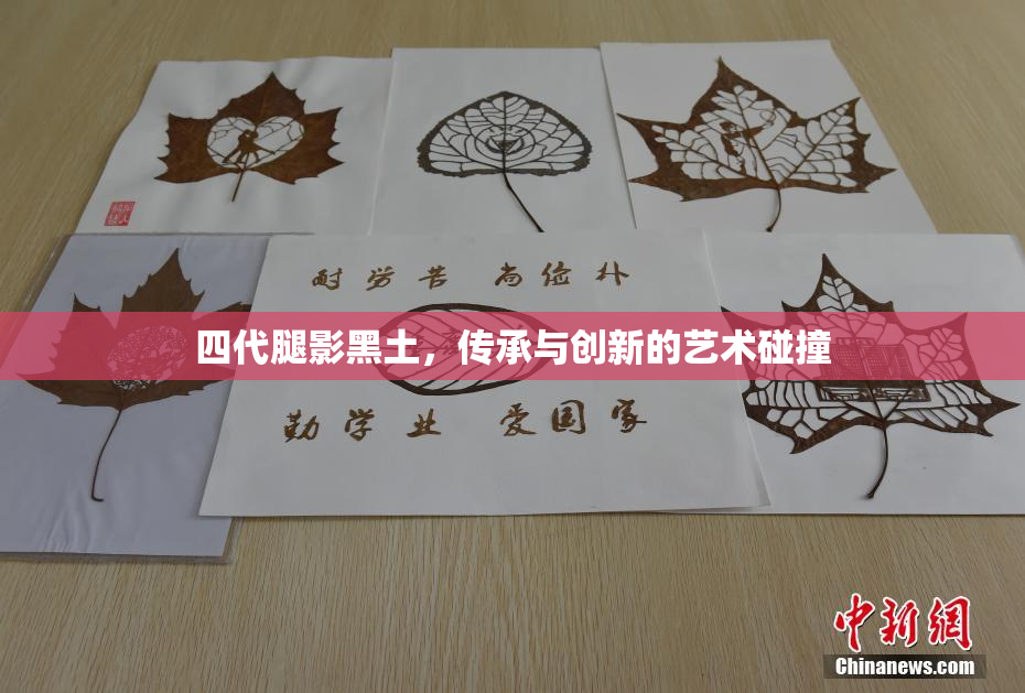 四代腿影黑土，传承与创新的艺术碰撞