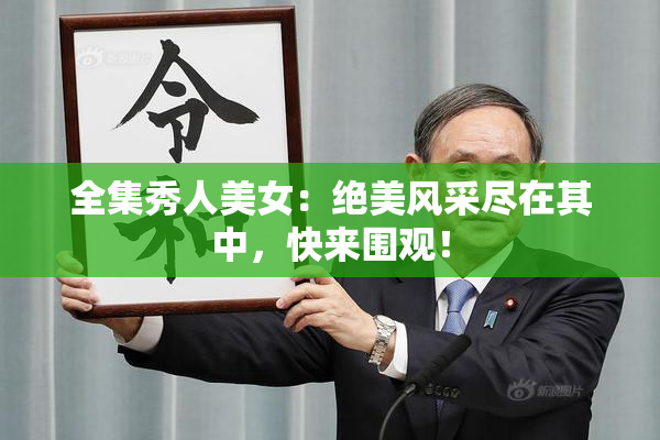 全集秀人美女：绝美风采尽在其中，快来围观！